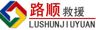 桂东道路救援